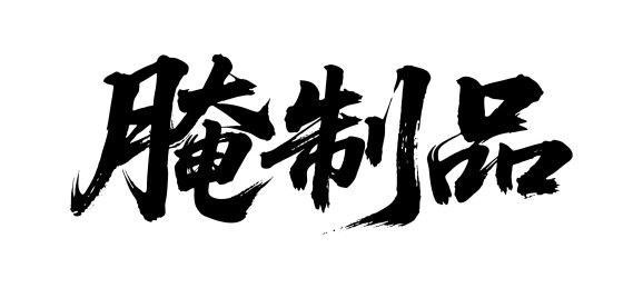 腌制品矢量书法手写毛笔字