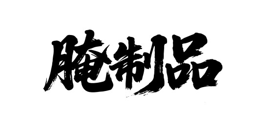 腌制品矢量书法手写毛笔字
