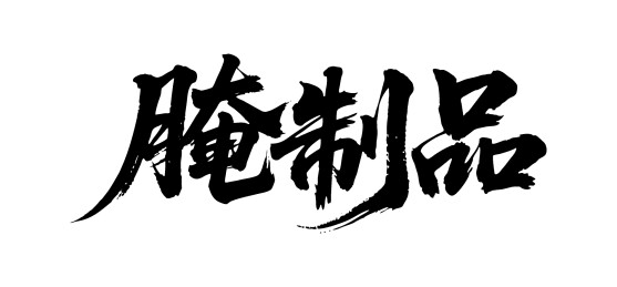 腌制品矢量书法手写毛笔字