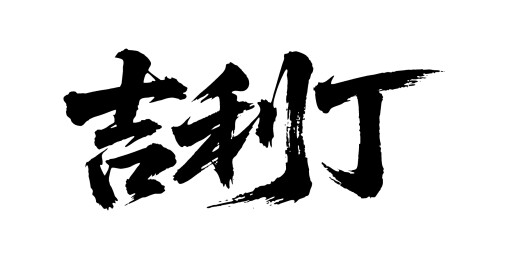 吉利丁矢量书法手写毛笔字