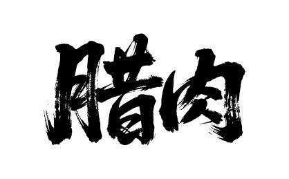 腊肉矢量书法手写毛笔字