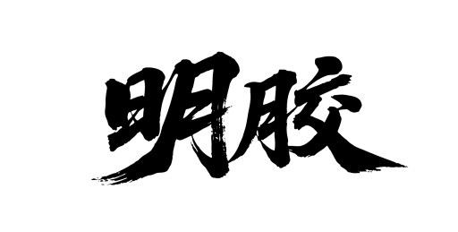 明胶矢量书法手写毛笔字