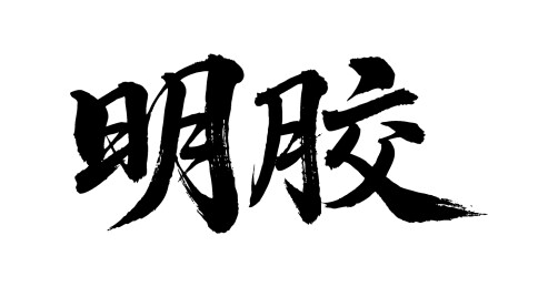 明胶矢量书法手写毛笔字