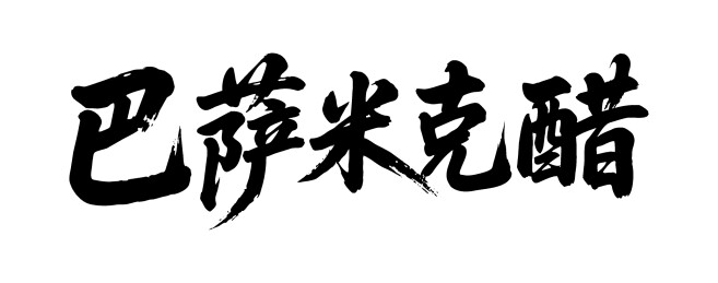 巴萨米克醋矢量书法手写毛笔字
