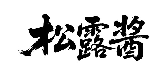 松露酱矢量书法手写毛笔字