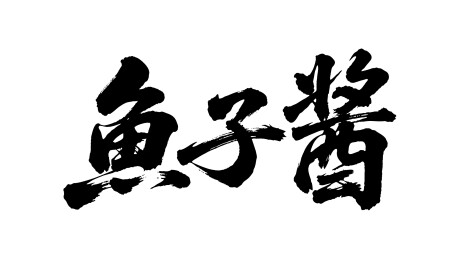 鱼子酱矢量书法手写毛笔字