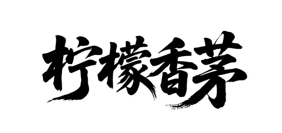 柠檬香茅矢量书法手写毛笔字