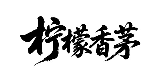 柠檬香茅矢量书法手写毛笔字