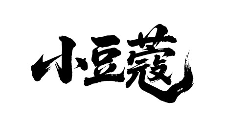 小豆蔻矢量书法手写毛笔字