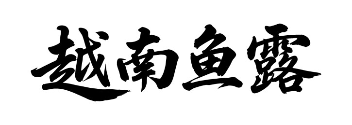 越南鱼露矢量书法手写毛笔字