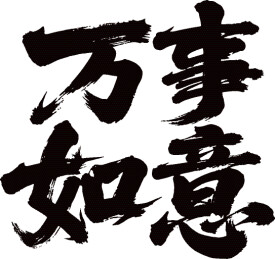 手写书法万事如意毛笔字文字矢量素材