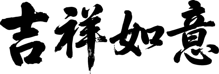 春节手写吉祥如意毛笔字墨香四溢迎佳节