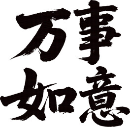 手写书法万事如意毛笔字文字矢量素材