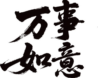 手写书法万事如意毛笔字文字矢量素材