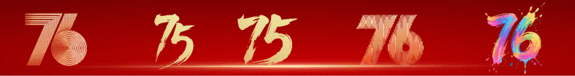 国庆节76周年数字