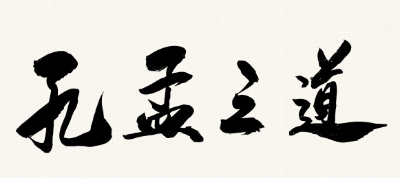 国潮文化毛笔书法艺术字体孔孟之道