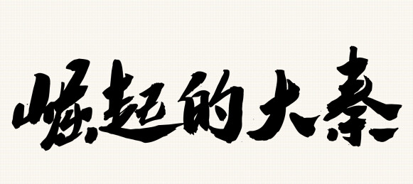 国潮文化毛笔书法艺术字体崛起的大秦