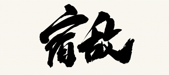 中国风艺术毛笔书法字宿敌