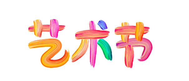 彩色艺术字
