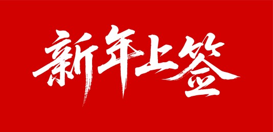 新年上上签矢量书法手写毛笔字
