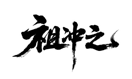 祖冲之矢量书法手写毛笔字