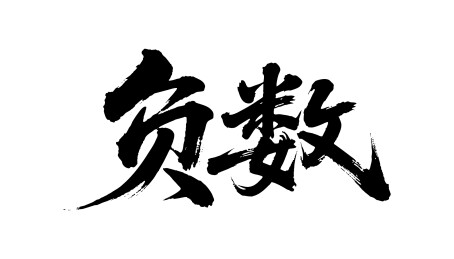 负数矢量书法手写毛笔字