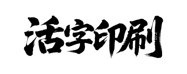 活字印刷矢量书法手写毛笔字