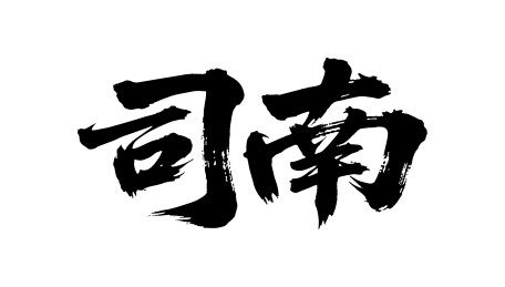 司南矢量书法手写毛笔字