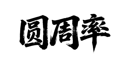 圆周率矢量书法手写毛笔字