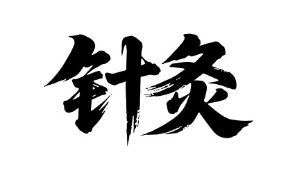 针灸矢量书法手写毛笔字