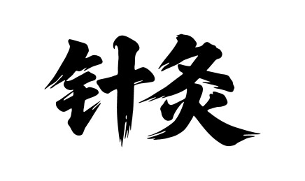 针灸矢量书法手写毛笔字