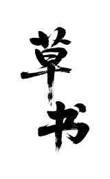 草书矢量书法手写毛笔字