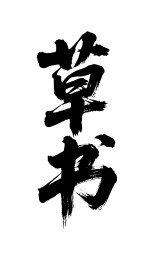 草书矢量书法手写毛笔字