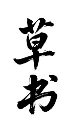 草书矢量书法手写毛笔字