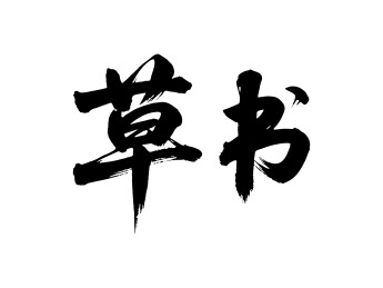 草书矢量书法手写毛笔字