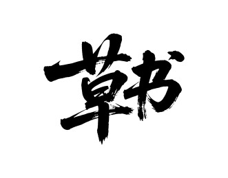 草书矢量书法手写毛笔字