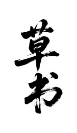 草书矢量书法手写毛笔字