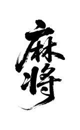 麻将矢量书法手写毛笔字