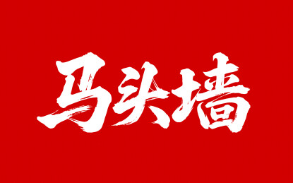 马头墙矢量书法手写毛笔字