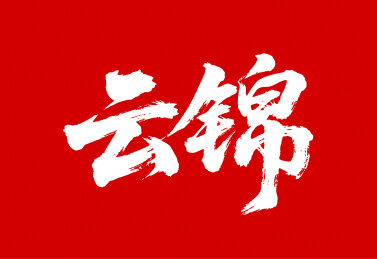 云锦矢量书法手写毛笔字