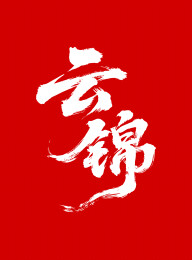 云锦矢量书法手写毛笔字