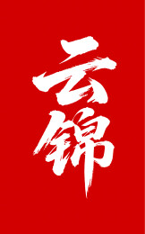 云锦矢量书法手写毛笔字