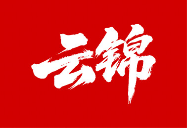 云锦矢量书法手写毛笔字