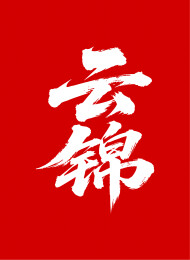 云锦矢量书法手写毛笔字