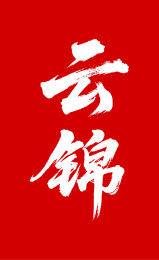 云锦矢量书法手写毛笔字
