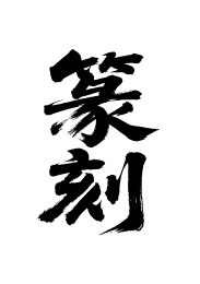 篆刻矢量书法手写毛笔字