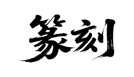 篆刻矢量书法手写毛笔字