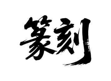 篆刻矢量书法手写毛笔字