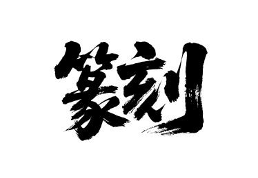 篆刻矢量书法手写毛笔字