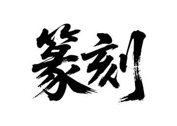 篆刻矢量书法手写毛笔字